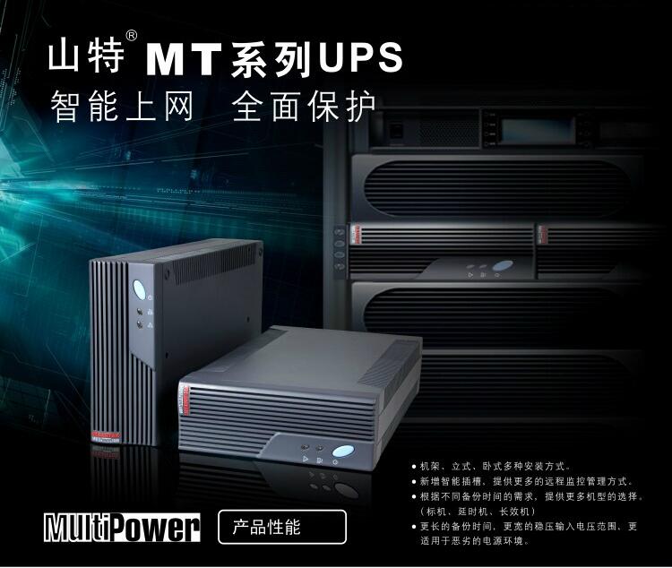 深圳山特MT系列产品介绍